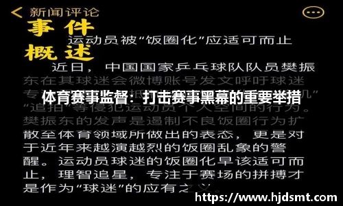 体育赛事监督：打击赛事黑幕的重要举措