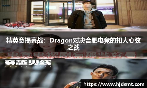 精英赛揭幕战：Dragon对决合肥电竞的扣人心弦之战