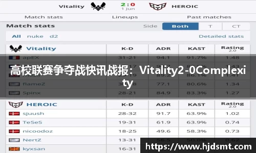 高校联赛争夺战快讯战报：Vitality2-0Complexity